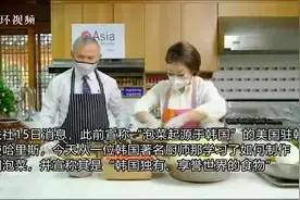 继续掺和！美驻韩大使直播学做泡菜，宣称“外面有些冒牌货，泡菜是韩国独有”图片