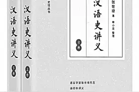 汉语3000年：从油印稿遗珍张世禄《汉语史讲义》整理出版说起图片