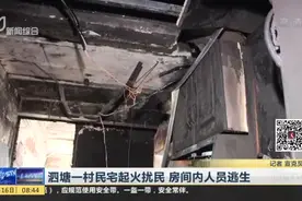 泗塘一村民宅起火扰民  房间内人员逃生视频封面