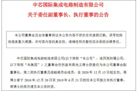 中芯国际：知悉梁孟松有条件辞任之意，正积极核实真实意愿图片