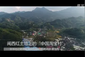 闽西红土地上的“中国淘宝村”视频封面