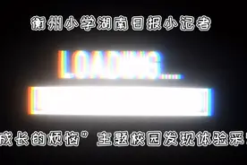 向阳生长，衡州小学小记者开展校园体验采访活动图片