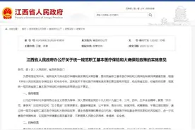 明年1月1日起！江西医保重大调整图片