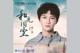 周深献声《大江大河2》主题曲，温暖歌声传递时代感怀图片