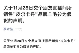 罗永浩直播间售假，最新追踪来了图片