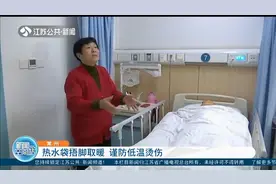 警惕！常州：热水袋捂脚取暖，谨防低温烫伤！视频封面