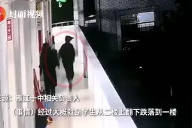 资阳一中学生打闹时摔下楼？监控视频显示疑跳楼？警方、学校分别回应图片