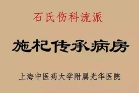 光华医院多了一个“名老中医传承病房”图片