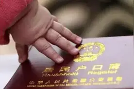 四川男子给娃上户口遇“土政策”：再婚生子 先交1万图片