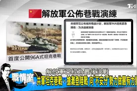解放军展示巷战攻防演练 台媒慌了图片