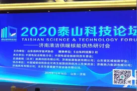 1公斤燃料铀235裂变相当于2700吨标准煤完全燃烧 济南能否实现核能供热？专家：市民接受度很重要图片