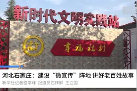 河北石家庄：建设“微宣传”阵地 讲好老百姓故事视频封面