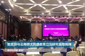 教育部与云南师大共建教育立法研究基地揭牌视频封面