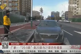 要买21款汽车开回家后竟成了20.5款，厂家：是20款与21款的衔接版视频封面