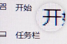 小科普 | 大果粒？如何让Windows字体更细腻？（上）图片