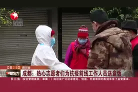 成都：热心志愿者们为抗疫前线工作人员送盒饭视频封面