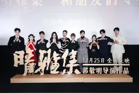 电影《晴雅集》首映 导演郭敬明：不再那么任性图片