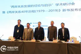 《两岸关系40年历程》新书发布 专家学者共议两岸关系发展经验启示图片