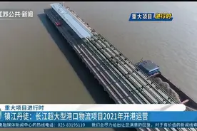 镇江：长江超大型港口物流项目2021年开港运营，年吞吐量约1亿吨视频封面