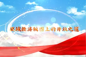 区域经济版图上的开放之策视频封面