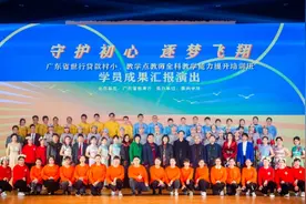 扶助乡村教育 惠州学院为全省284名乡村教师进行培训图片