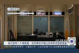 央行发布二十条新规：任何单位不得以任何形式拒收现金视频封面