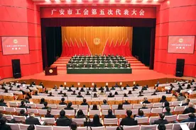 广安市工会第五次代表大会开幕，李建勤这样寄语全市广大职工图片