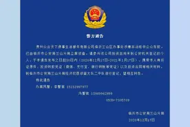 临沂警方发布通告！贵州一公司涉嫌非法吸收公众存款 请投资人快来登记确认图片