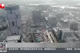上海：新开发银行总部大楼全面建成——总部大楼位于浦东世博滨江  将于明年9月正式交付使用视频封面