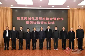 昆明玉溪签订昆玉同城化发展合作框架协议图片
