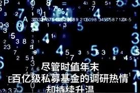 中国财富报道|私募大佬倾巢出动找牛股，到底对谁“情有独钟”？视频封面