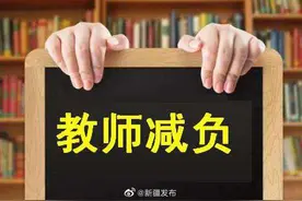 新疆中小学教师减负清单来啦图片