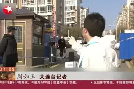大连：格林小镇实施封闭管理  流行病学调查不间断进行视频封面