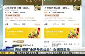 封面新闻：美团被曝杀熟会员配送费更高  公司致歉——系定位缓存偏差导致视频封面