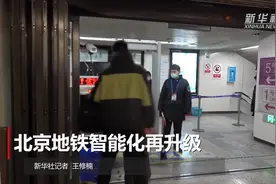 北京地铁智能化再升级视频封面