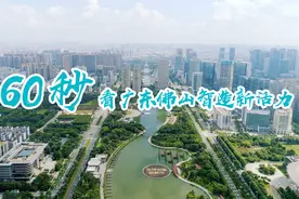 60秒看广东佛山智造新活力视频封面