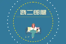 「健康解码」跷“二郎腿”会损伤脊柱吗？图片