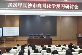 面对新高考化学科目怎样复习，长沙高三化学老师一起参加了这个研讨会图片