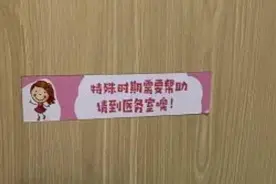 小学女厕张贴月经提示牌，回应为女生着想“这不羞耻”视频封面