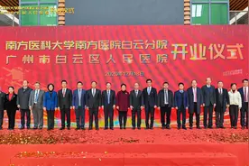 南方医院白云分院今日开业，南方医院重点专科全部入驻图片