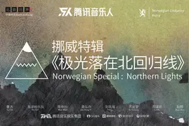 腾讯音乐人携手挪威驻华大使馆 开启《北欧回声II》音乐计划图片