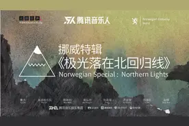腾讯音乐人携手挪威驻华大使馆 开启《北欧回声II》音乐计划图片