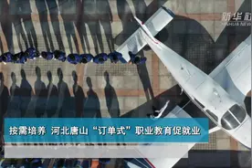 按需培养 河北唐山“订单式”职业教育促就业视频封面