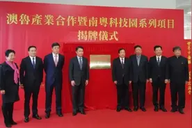 宏济堂制药董事长高元坤出席澳鲁产业合作暨南粤科技项目揭牌仪式图片