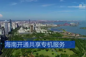 海南开通共享专机服务视频封面