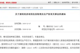 青岛新规：明年3月1日起经适房可申请变更为商品房图片