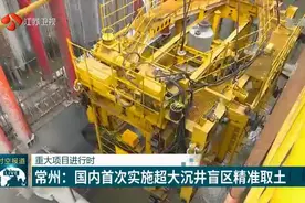 常州：常泰长江大桥新进展！国内首次实施超大沉井盲区精准取土视频封面