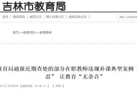 吉林市教育局通报！多名教师被处理图片