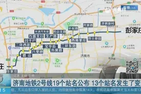 济南地铁2号线正式公布全程19个站名，其中13个站名有了新变化视频封面