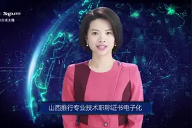 AI合成主播丨山西推行专业技术职称证书电子化视频封面